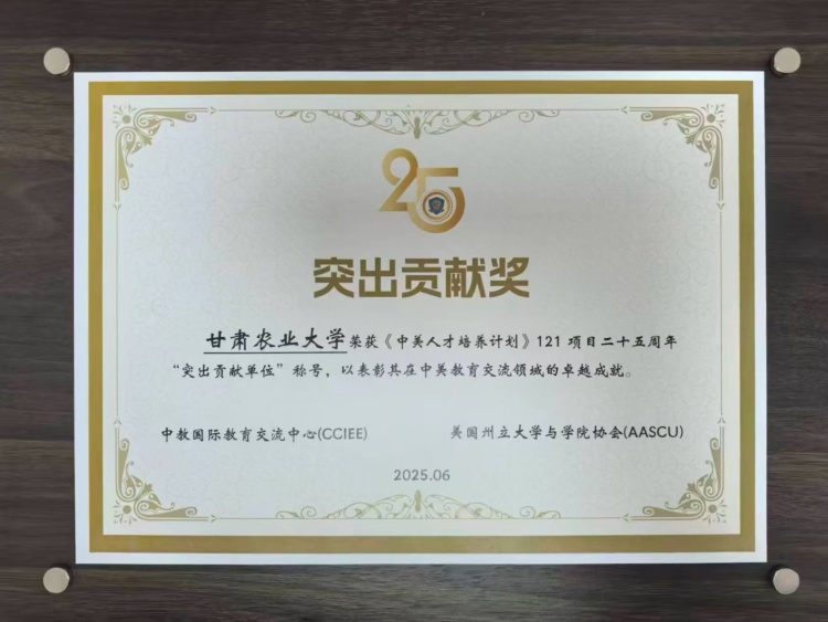 甘肃农业大学获《中美人才培养计划》121项目25周年突出贡献奖_fororder_微信图片_20250703141825