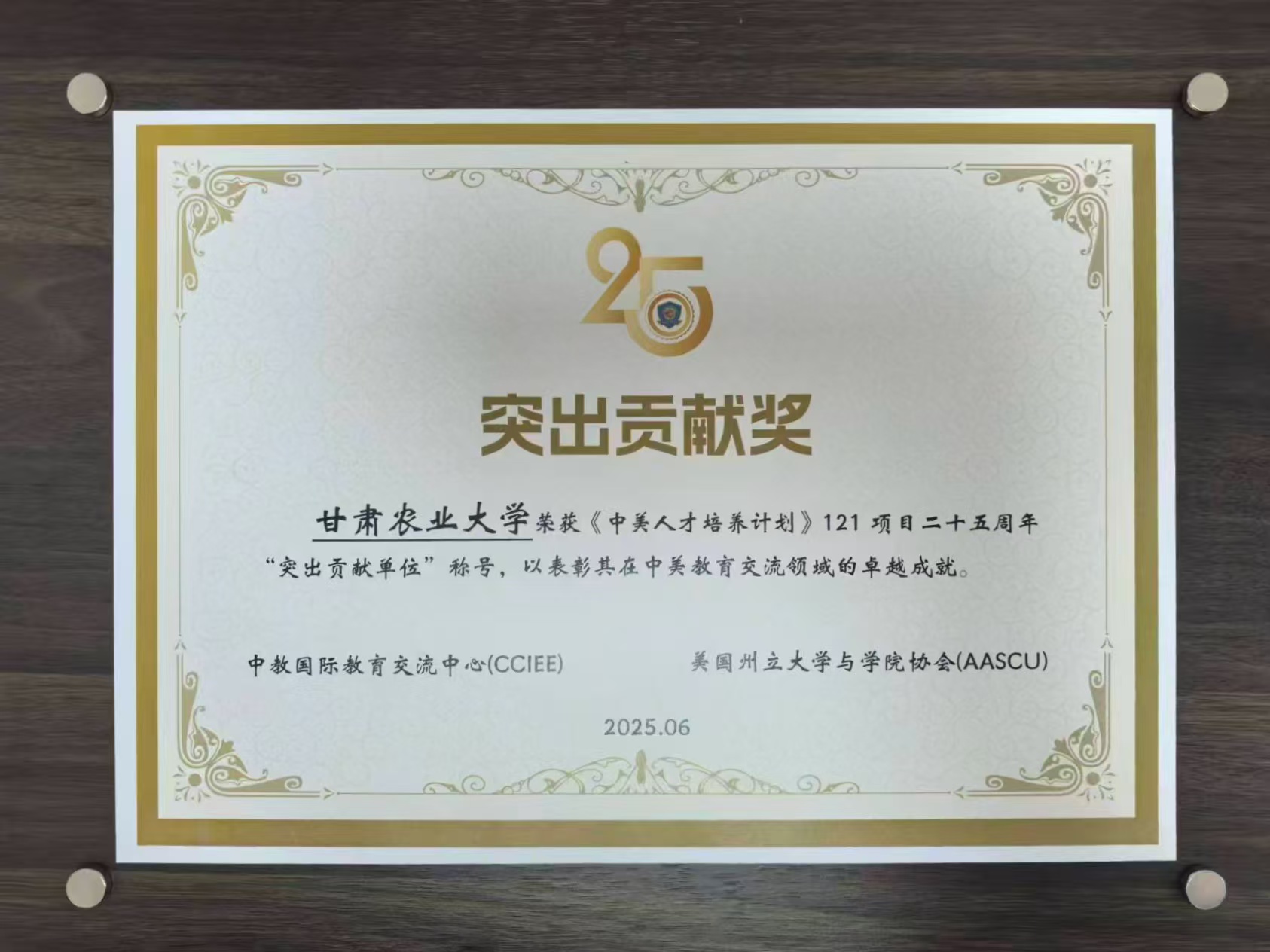 甘肃农业大学获《中美人才培养计划》121项目25周年突出贡献奖_fororder_微信图片_20250703141825