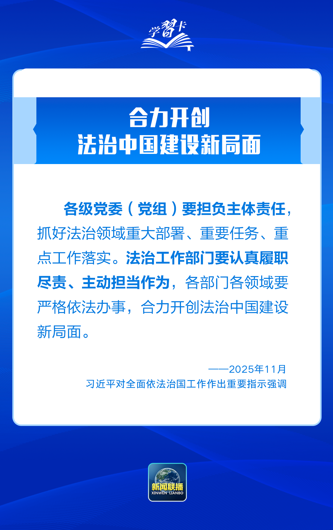 学习卡丨推进全面依法治国，总书记最新部署