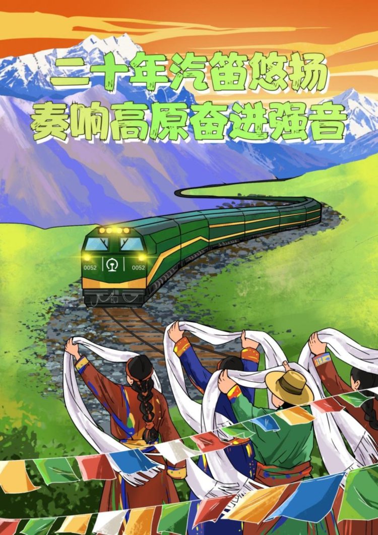 【见证天路变迁】漫评|二十年汽笛悠扬，奏响高原奋进强音