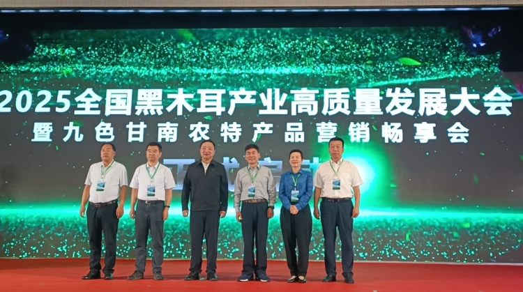 2025全国黑木耳产业高质量发展大会在甘肃卓尼开幕 多项成果助力产业升级_fororder_图片1