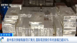 白银价格创历史新高 今年涨幅已超90%