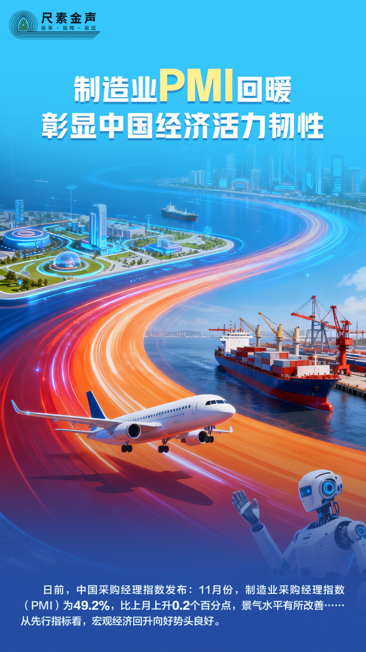 尺素金声｜制造业PMI回暖，彰显中国经济活力韧性