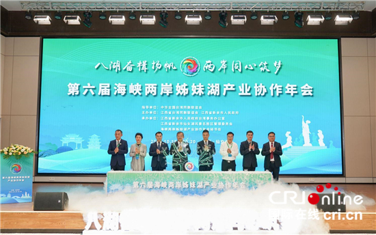 第六届海峡两岸姊妹湖产业协作年会在江西召开（两岸关系）