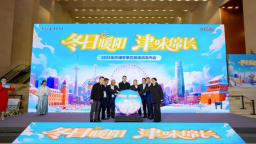 天津发布“冬日暖阳 津味绵长”2025年冬季文旅活动