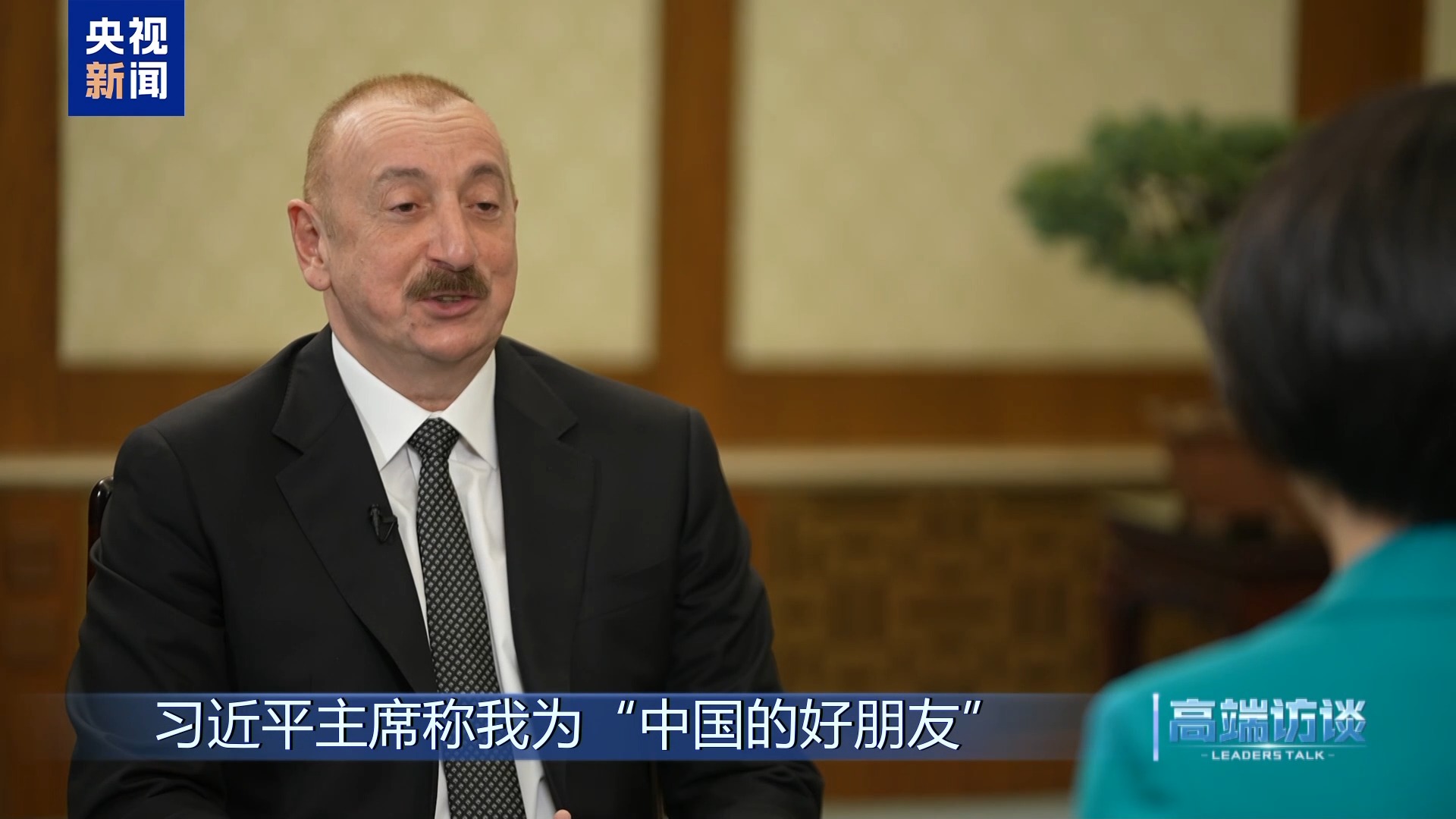 高端访谈丨专访阿塞拜疆总统阿利耶夫