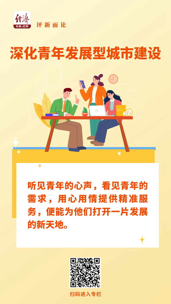 以“青年友好”激活城市发展新动能
