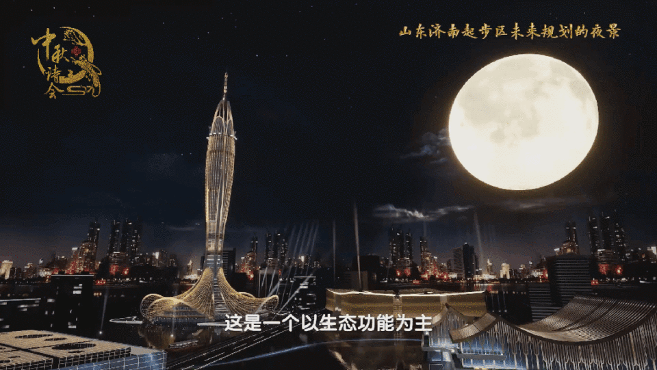 月映泉城，诗话中秋｜总台《2025中秋诗会》邀您共度团圆时光