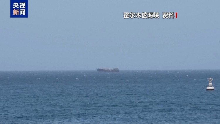 总台记者观察丨美伊“不战不和” 地缘僵局拖累全球经济