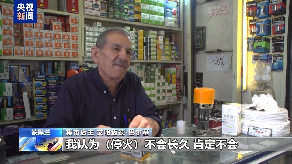 伊朗民众欢迎停火 但认为停火不会持久