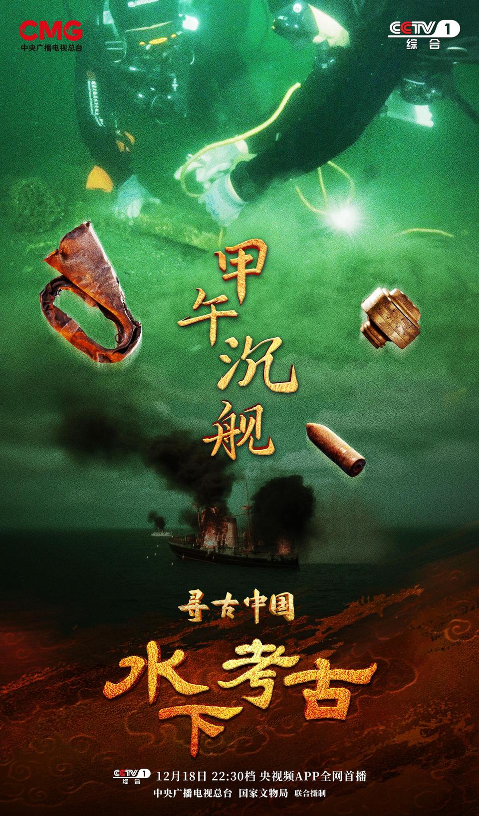 发掘甲午沉舰遗物 探寻海战尘封之谜