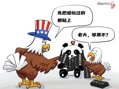 【国际漫评】自曝家丑