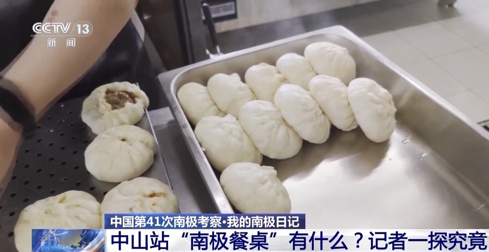 我的南极日记丨中山站里长啥样？大家吃得怎么样？一探究竟