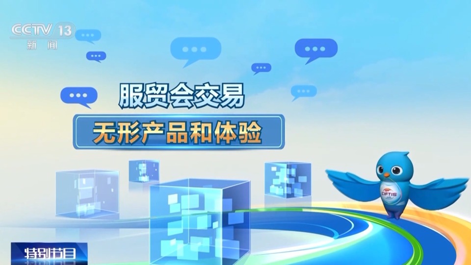 从一部电影海外发行权到全球美食 服贸会“看得见”又“看不见”