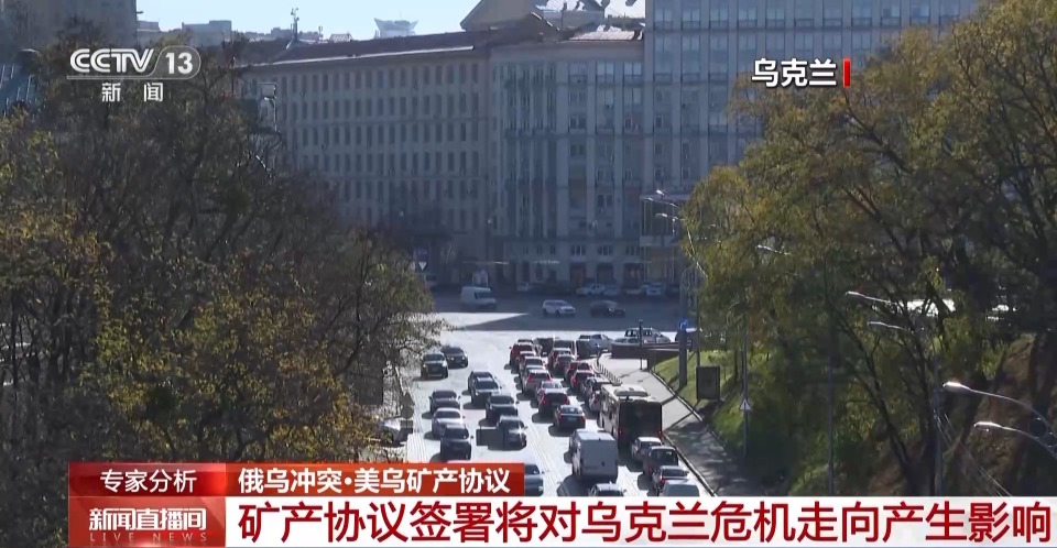 美乌矿产协议暴露哪些战略企图？如何影响俄乌局势？专家分析→