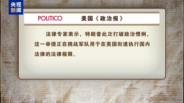 美加州洛杉矶冲突第四日 现役预备役均被启用 局势不断升级