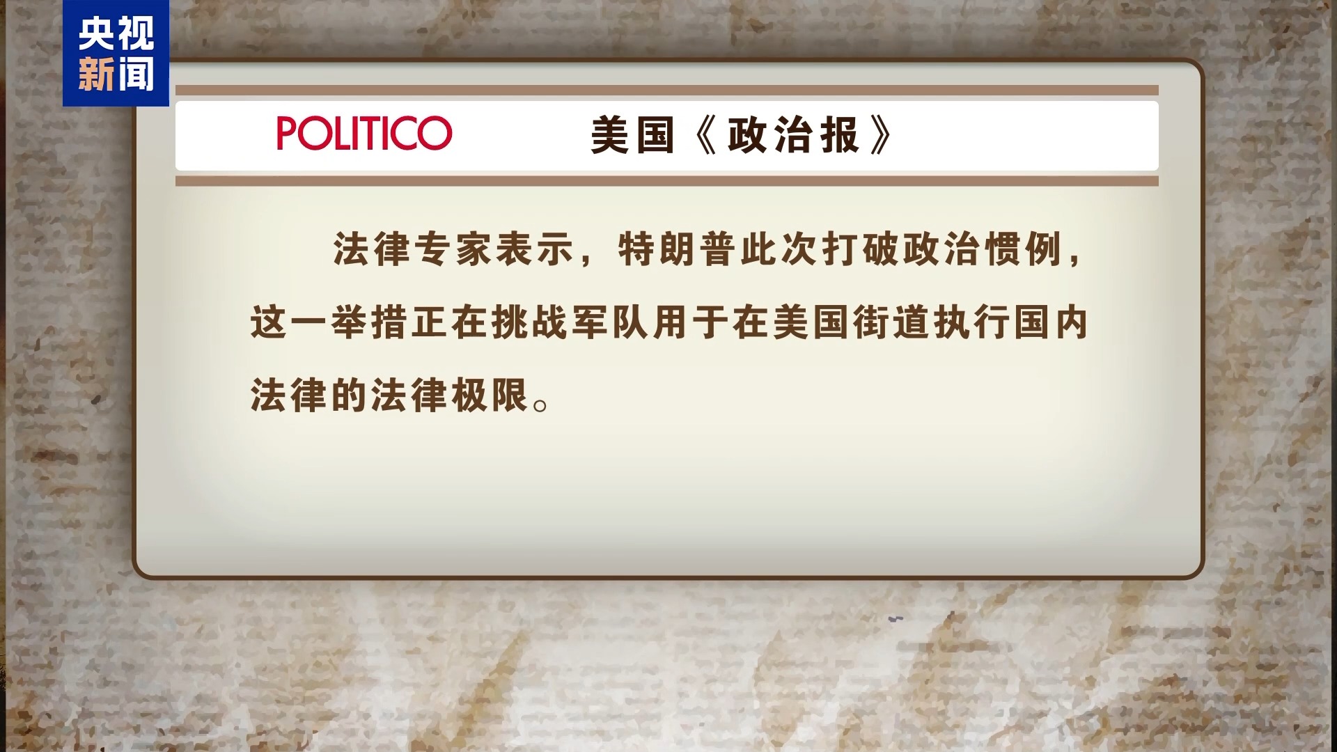 美加州洛杉矶冲突第四日 现役预备役均被启用 局势不断升级