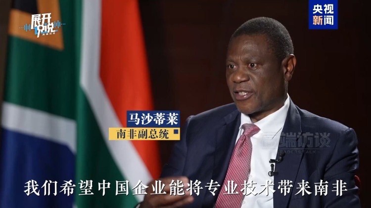 展开说说丨南非副总统为何“二刷”链博会？