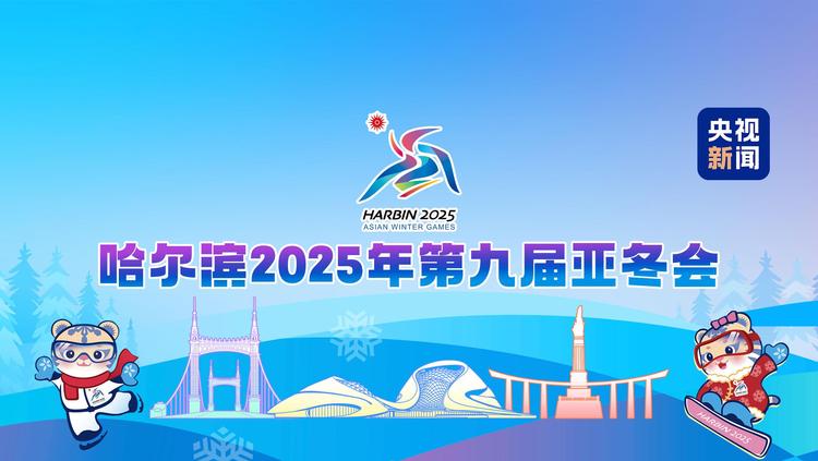 文化中国行丨亚冬会今晚开幕!到尔滨街头来一场冰雪 Citywalk