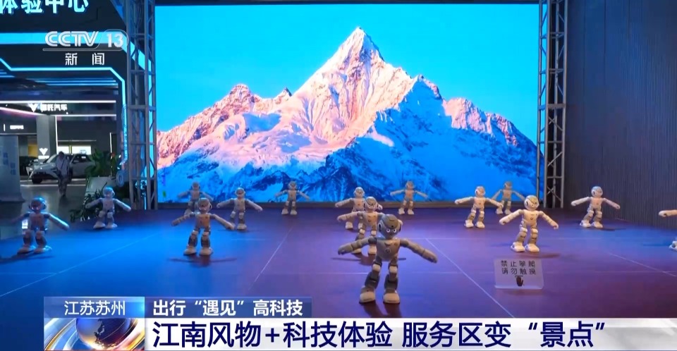 机器人景区“巡逻”、服务区秒变“景点”……当高科技融入生活→