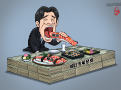 【国际漫评】“核味”献媚