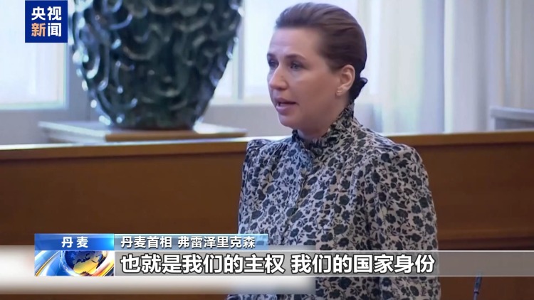 视频丨美持续觊觎格陵兰岛 丹麦首相：主权不容谈判 准备贸易战