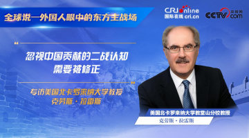 “忽视中国贡献的二战认知需要被修正”_fororder_克劳斯