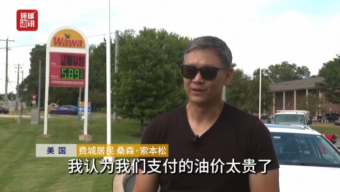 听鉴世界｜中东冲突推高美国油价 居民生活成本增加