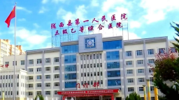 定西陇西：精耕医疗沃土 守护百姓健康