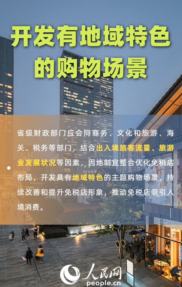 免税店政策“上新” 一组海报带你划重点