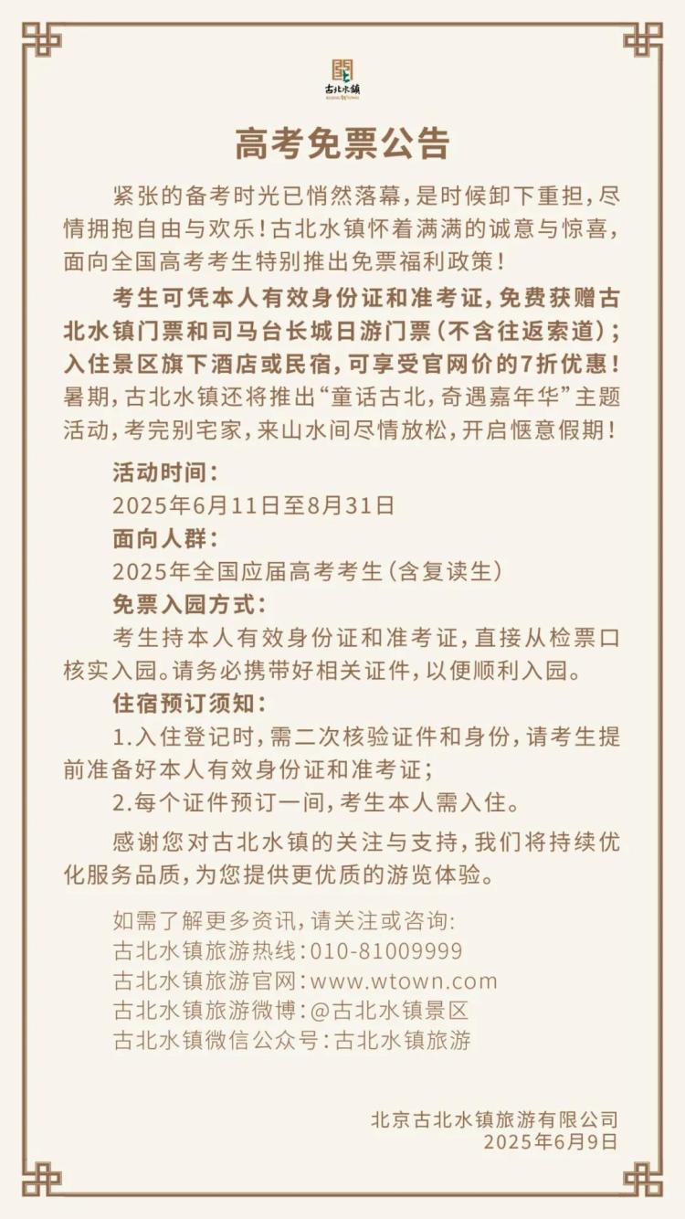 @中高考考生 准考证别扔 北京这些景区限时免票