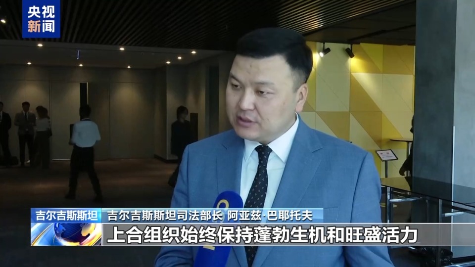 多国人士表示上合组织充满蓬勃生机 具有强大吸引力