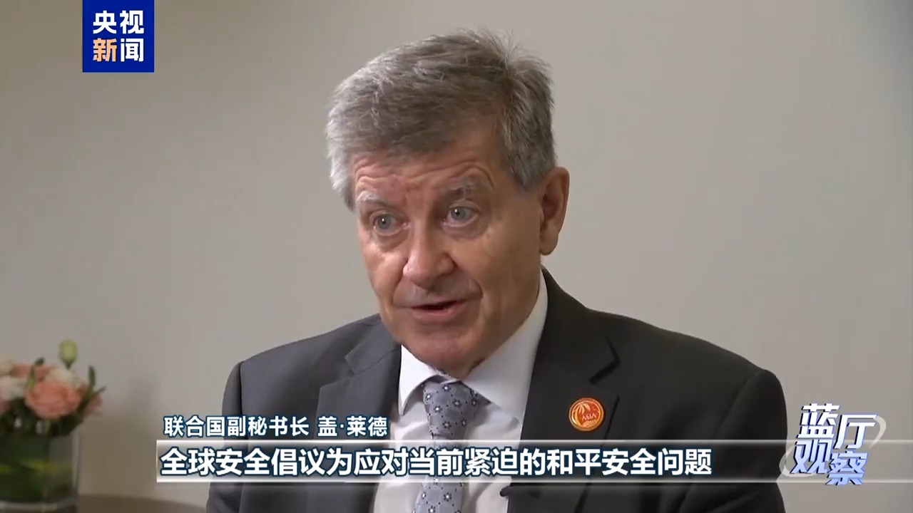 蓝厅观察丨全球安全倡议三周年 中国携手各方团结应对挑战