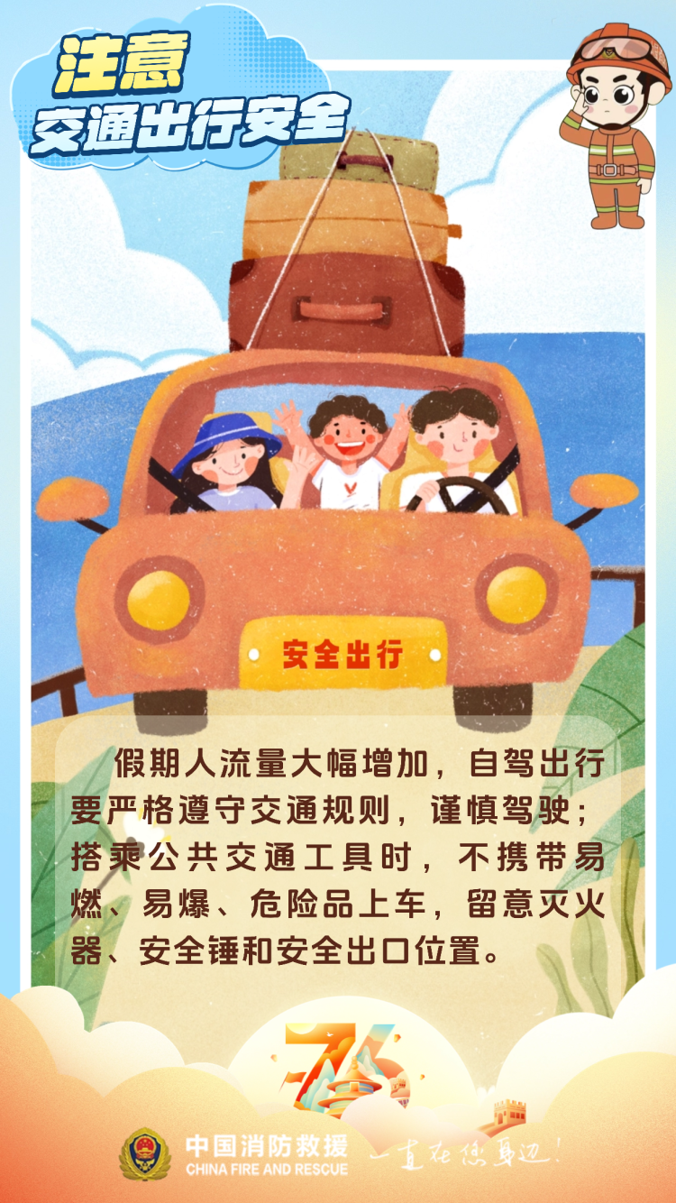 您有一份国庆假期消防安全提示 请查收