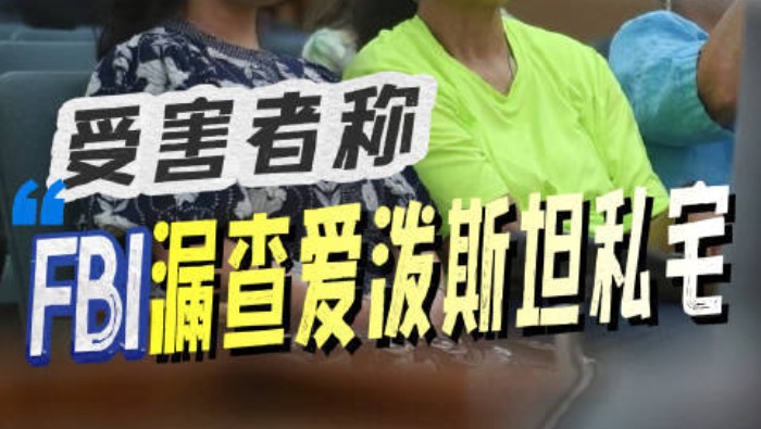 视频丨受害者称美联邦调查局漏查爱泼斯坦私宅_fororder_a446e37f337648eda3424fe5da8ee68d