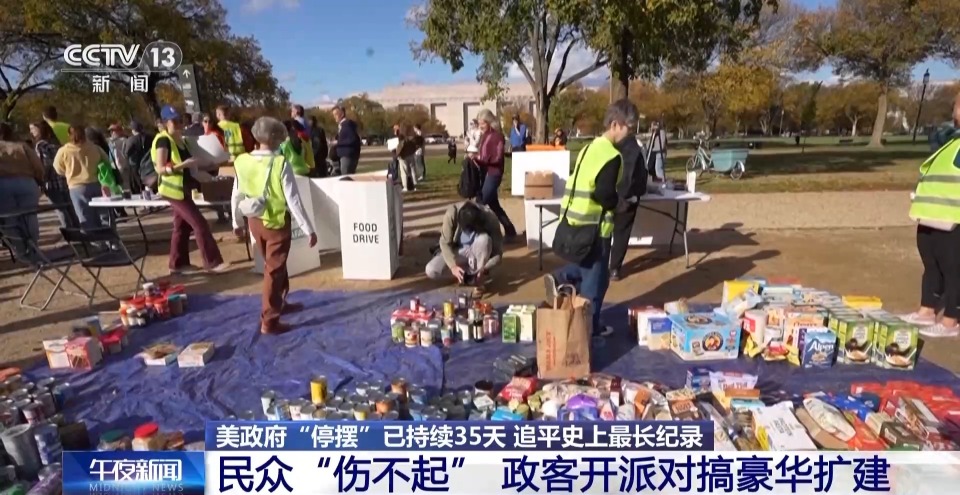 视频丨美政府“停摆”持续 民众“伤不起” 政客开派对