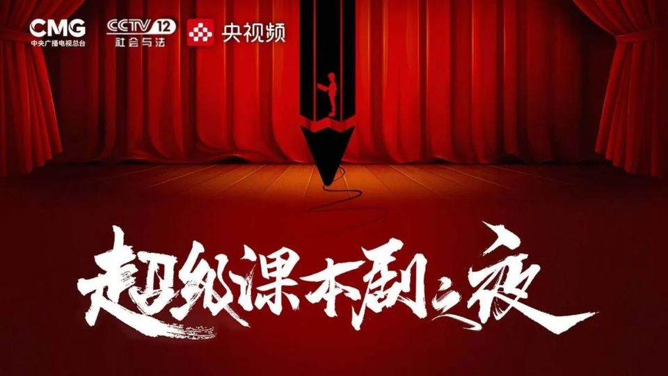 有哪些长大后才理解的课文——《超级课本剧之夜》，小年夜一起来“尝鲜”！