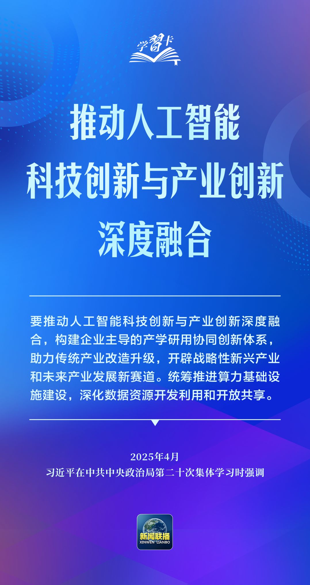学习卡丨推动人工智能健康有序发展、共享发展红利，习近平这样阐释