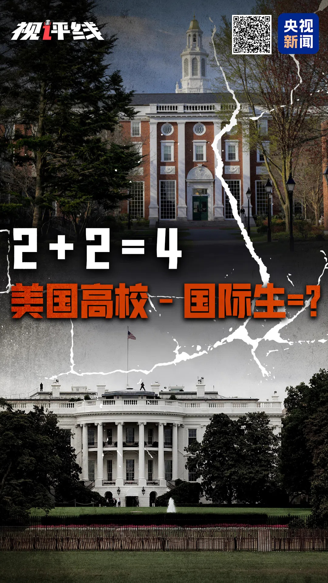视评线丨2+2=？特朗普给哈佛出的题，白宫考砸了