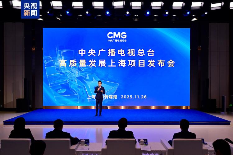 向新！总台高质量发展上海项目发布