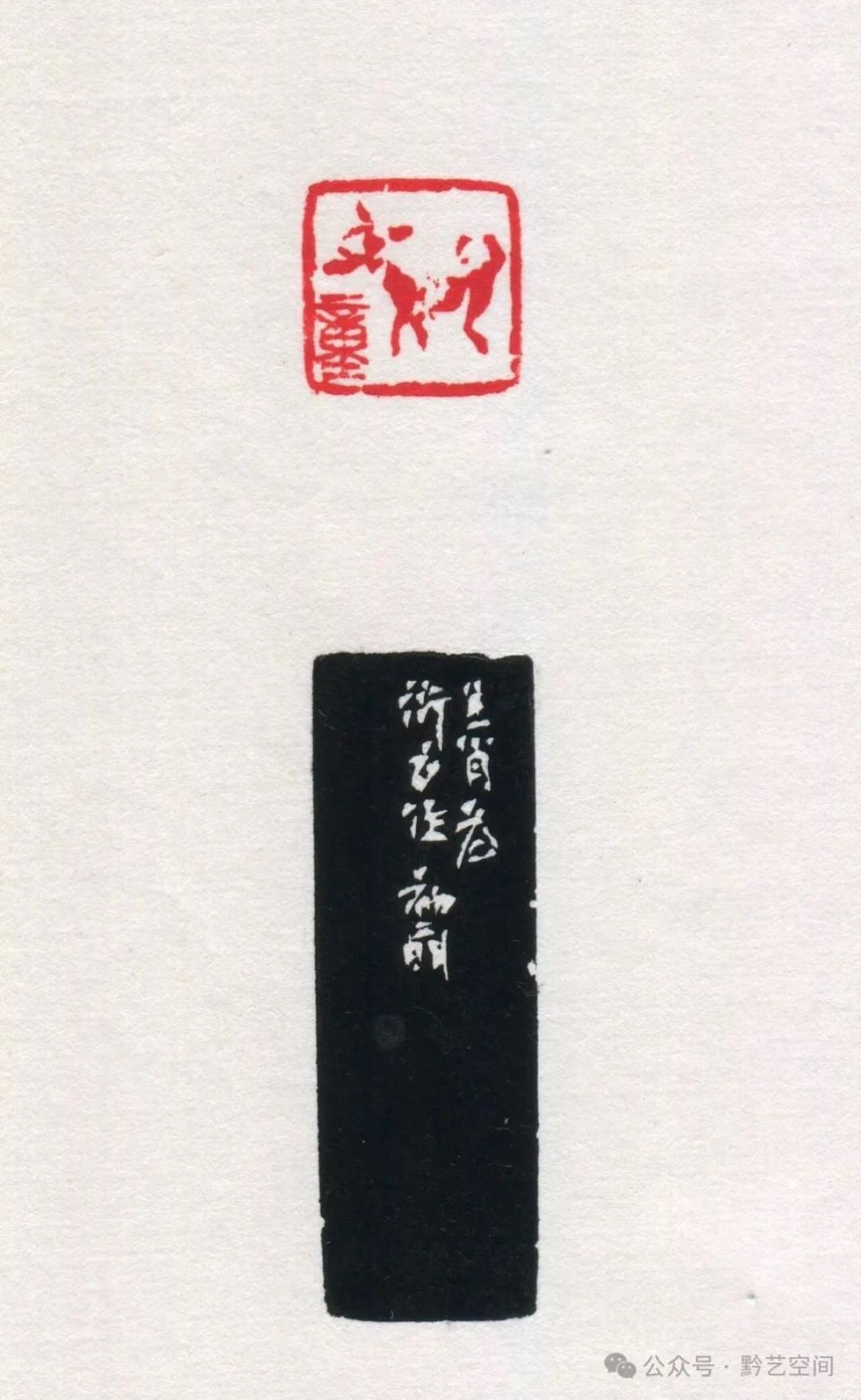 童衍方｜来楚生先生的肖形印