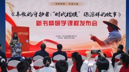《丰收的守护者：“时代楷模”徐淙祥的故事》新书暨研学课程发布