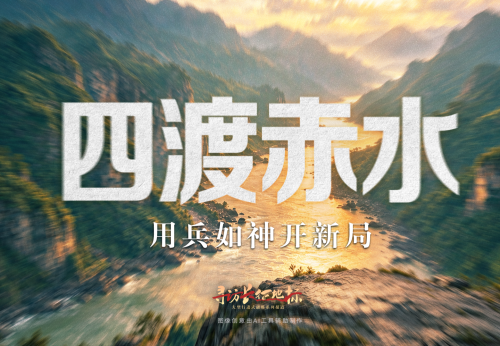 寻访长征地标丨四渡赤水·用兵如神开新局