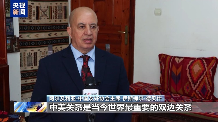 视频丨国际人士：中美元首外交意义重大 推动世界和平发展