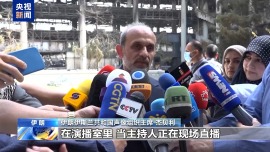 总台现场直击丨遭袭的伊朗国家电视台大楼墙体焦黑 碎片散落一地