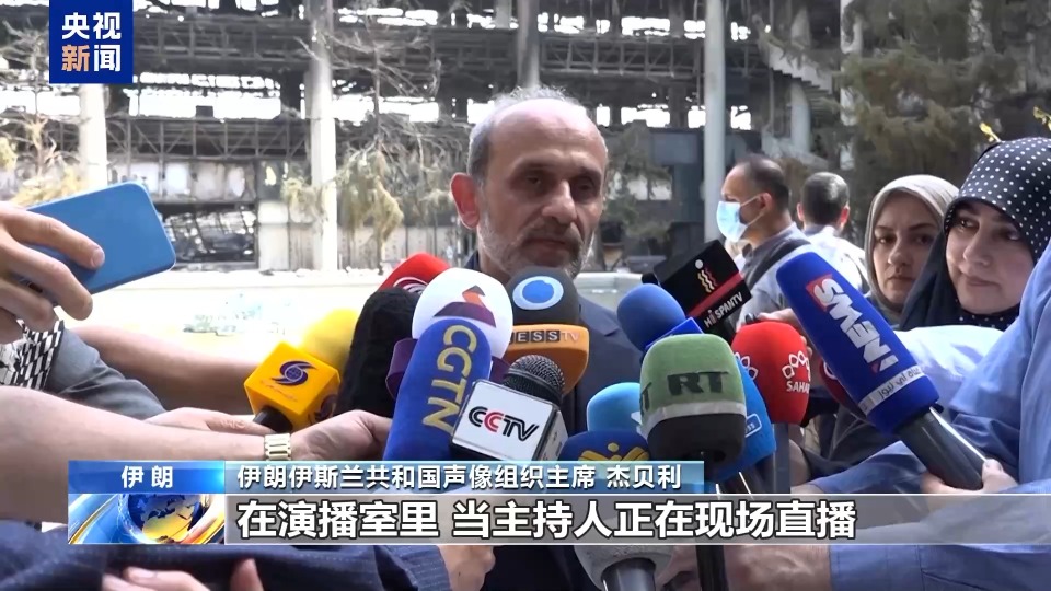 总台现场直击丨遭袭的伊朗国家电视台大楼墙体焦黑 碎片散落一地