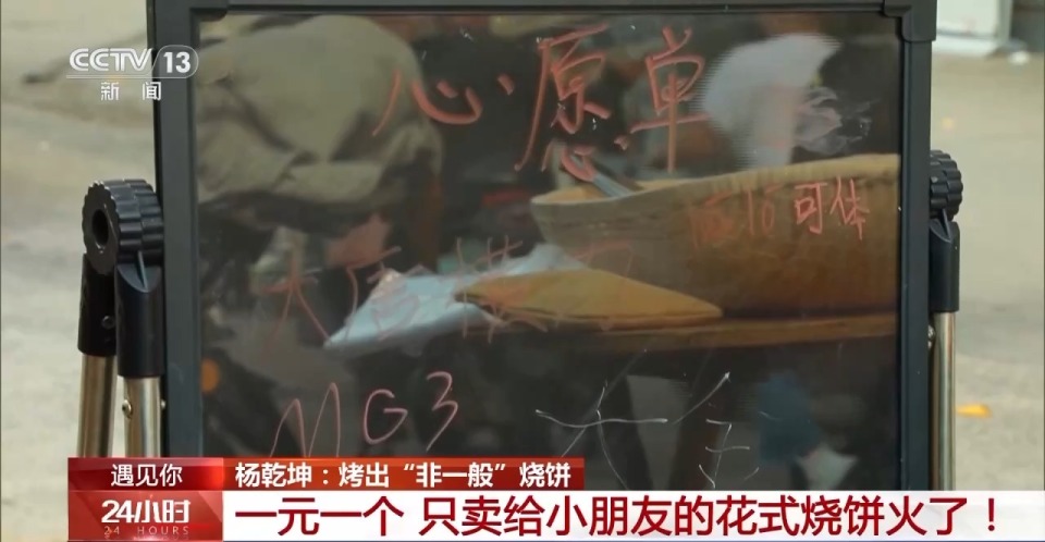 遇见你丨河南小伙烤出“非一般”的烧饼 ​​​​​​​一元一个只卖给小朋友