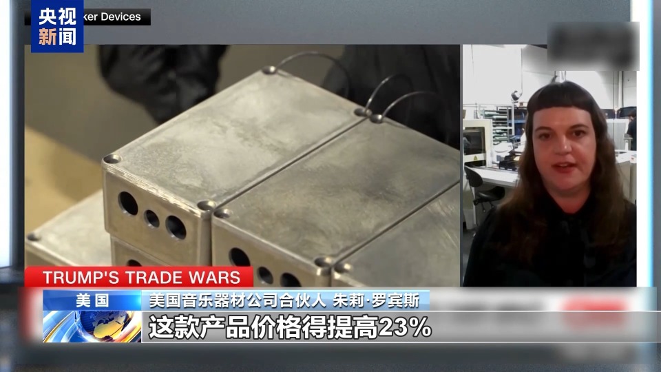 关税政策自戕本土企业 美小企业主：美国成制造业竞争力低地