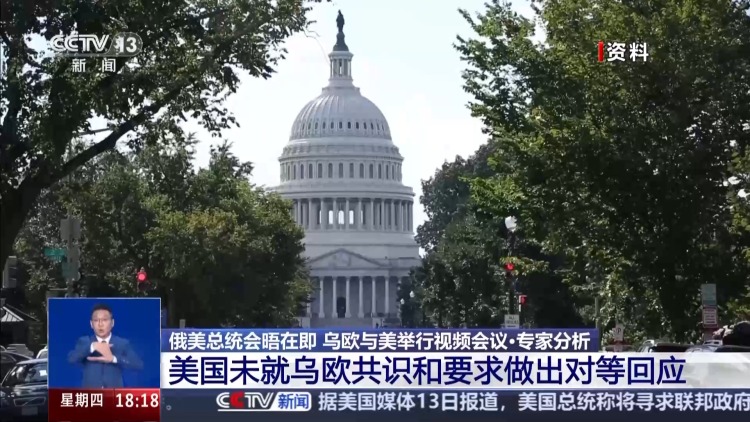 乌欧美视频会议三方表态 背后各有何考量？专家解读→