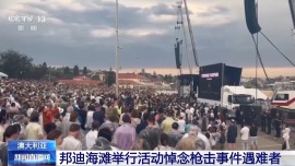 总台现场直击丨澳大利亚邦迪海滩举行活动悼念枪击事件遇难者